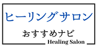 ヒーリングサロンおすすめナビ