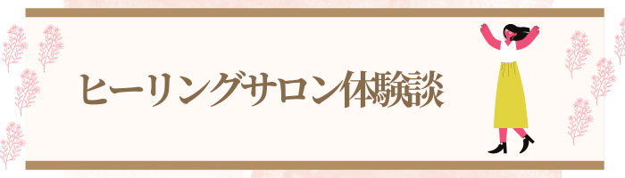 ヒーリングサロン体験談