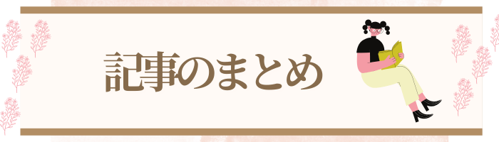 記事のまとめ