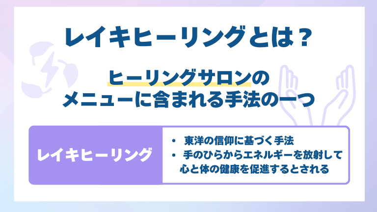 ヒーリングサロン、レイキヒーリングとは
